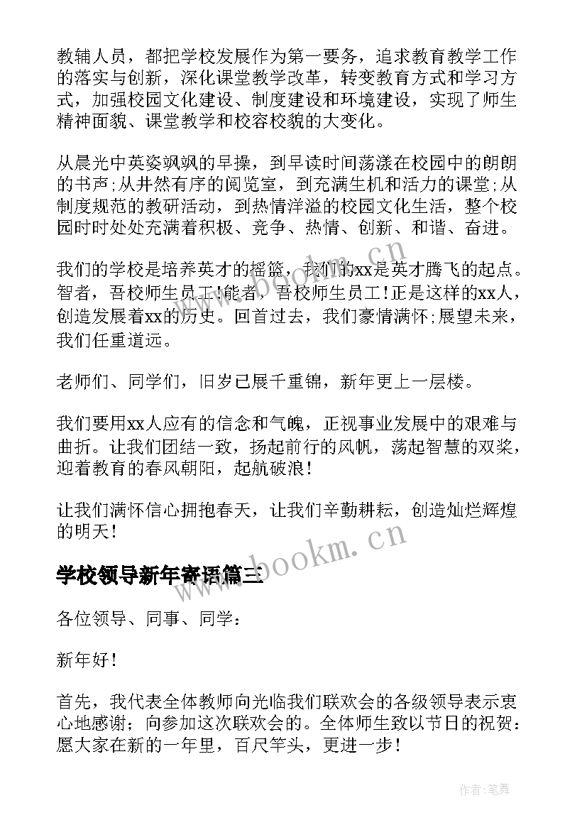 学校领导新年寄语 学校领导新年的致辞(精选5篇)