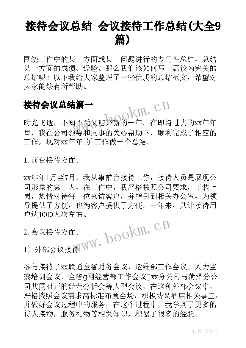 接待会议总结 会议接待工作总结(大全9篇)