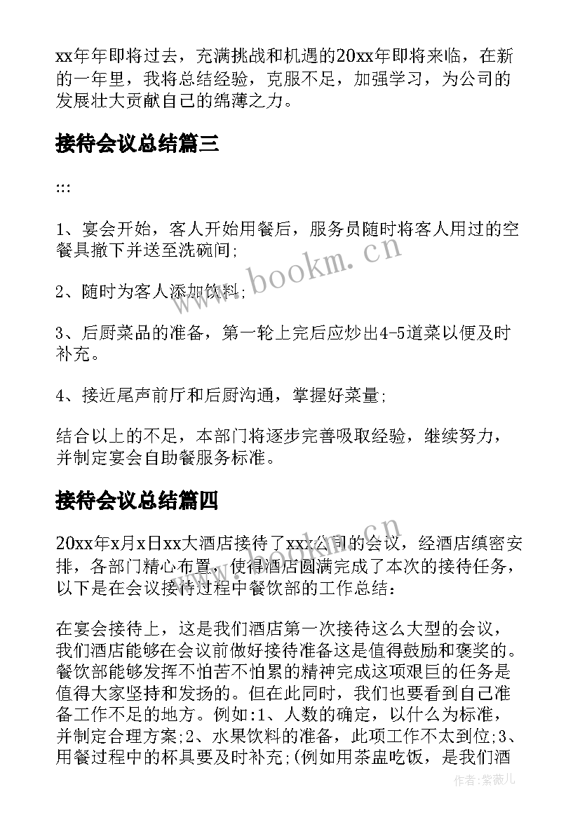 接待会议总结 会议接待工作总结(大全9篇)