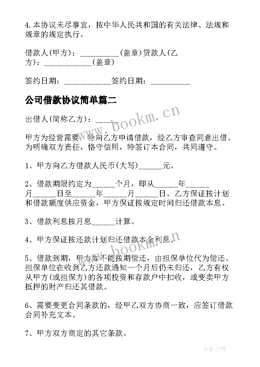 2023年公司借款协议简单(实用6篇)