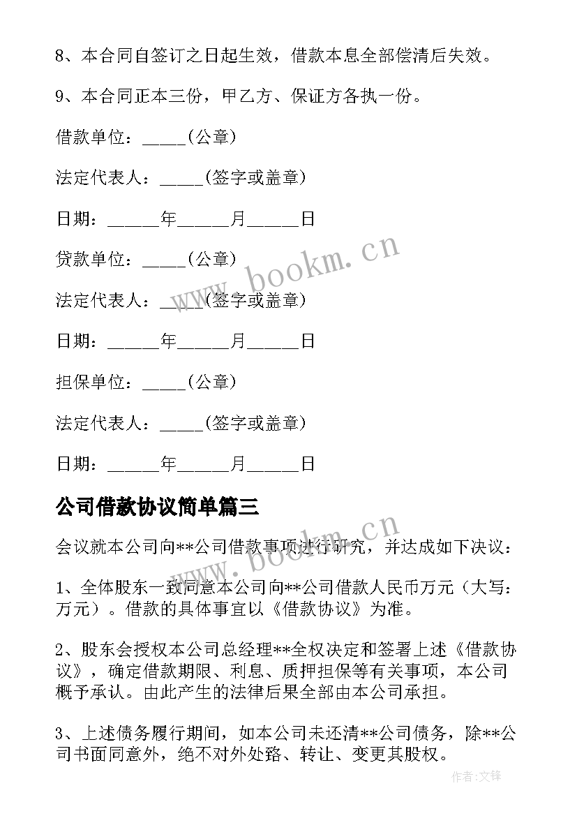 2023年公司借款协议简单(实用6篇)