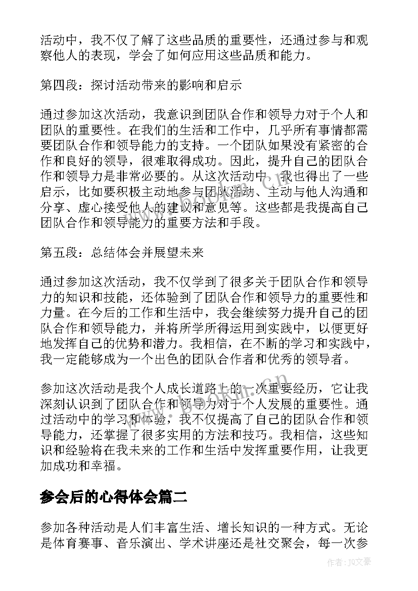 参会后的心得体会(实用5篇)