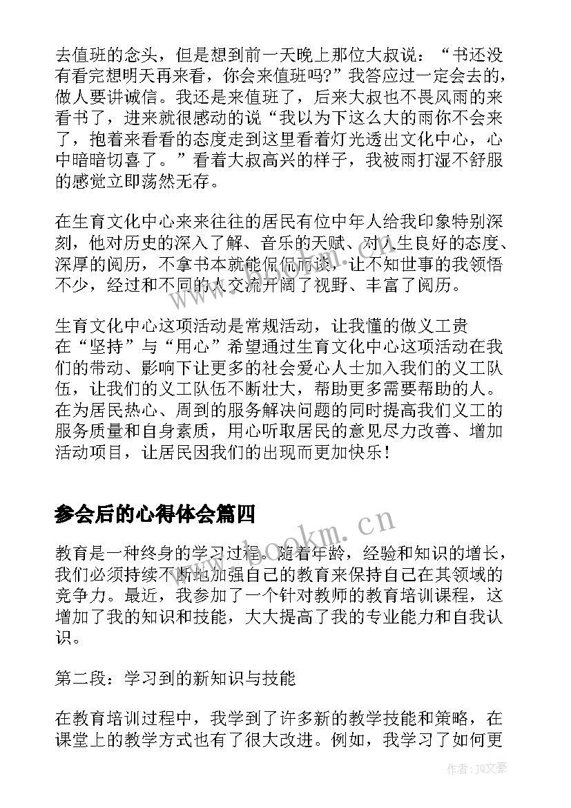 参会后的心得体会(实用5篇)