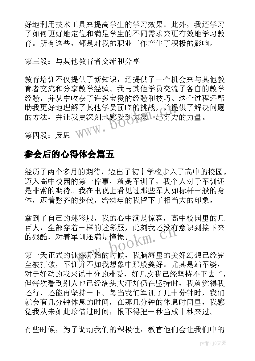 参会后的心得体会(实用5篇)