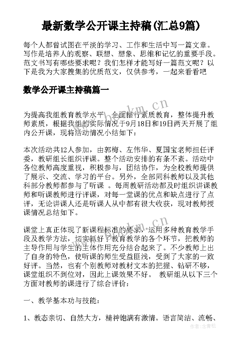 最新数学公开课主持稿(汇总9篇)