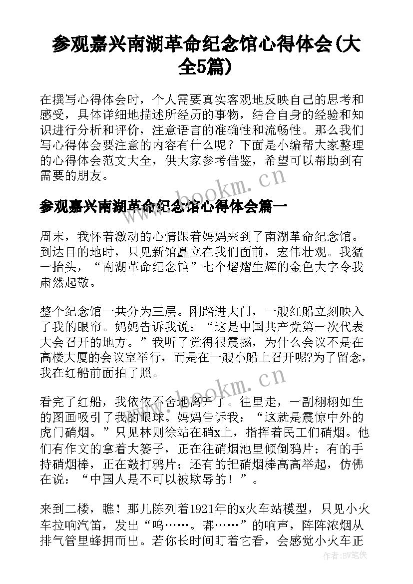 参观嘉兴南湖革命纪念馆心得体会(大全5篇)