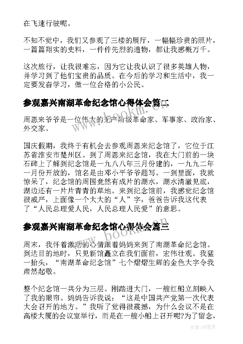 参观嘉兴南湖革命纪念馆心得体会(大全5篇)