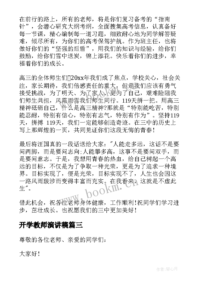 2023年开学教师演讲稿 新教师开学典礼演说稿词(实用6篇)