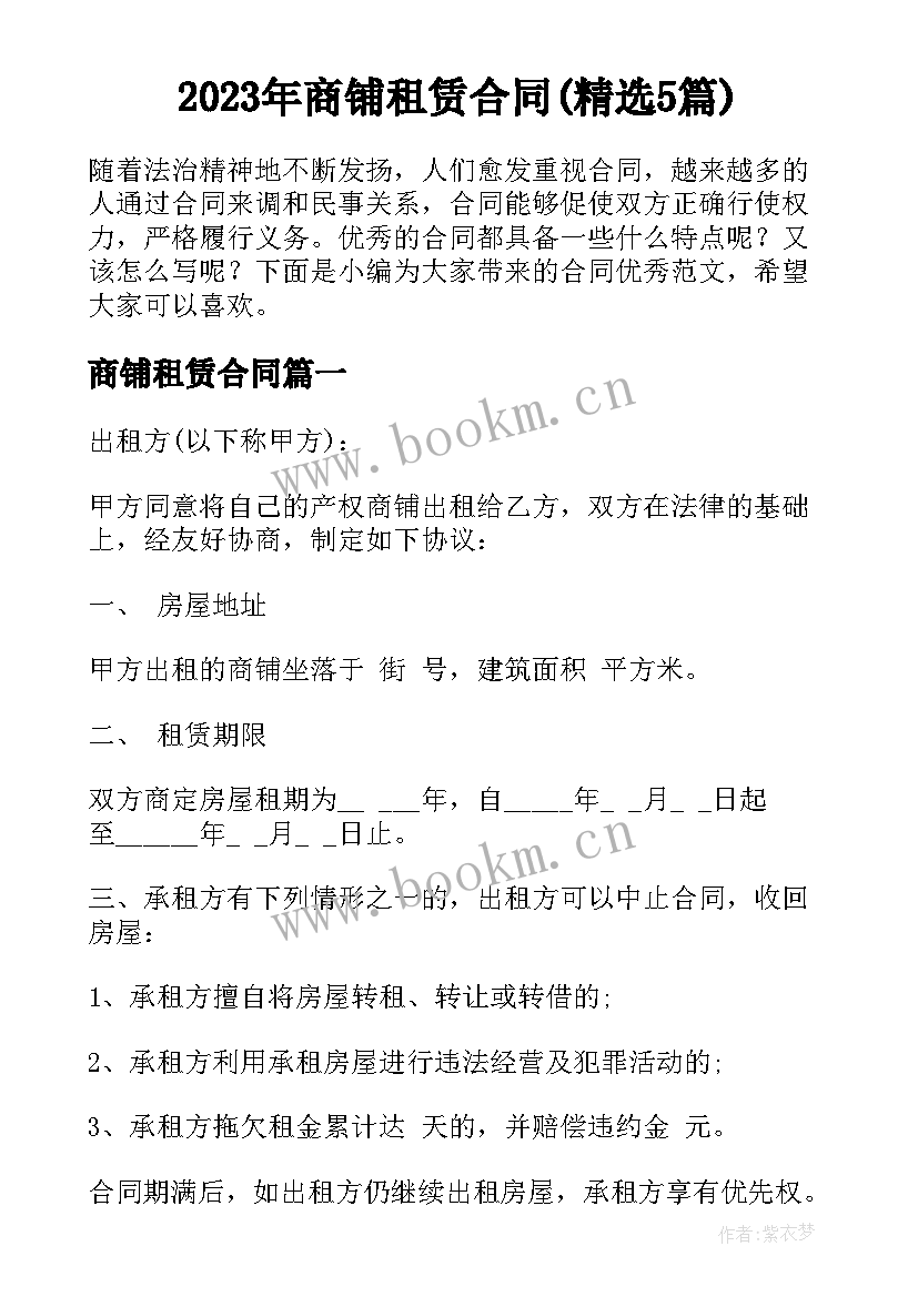 2023年商铺租赁合同(精选5篇)