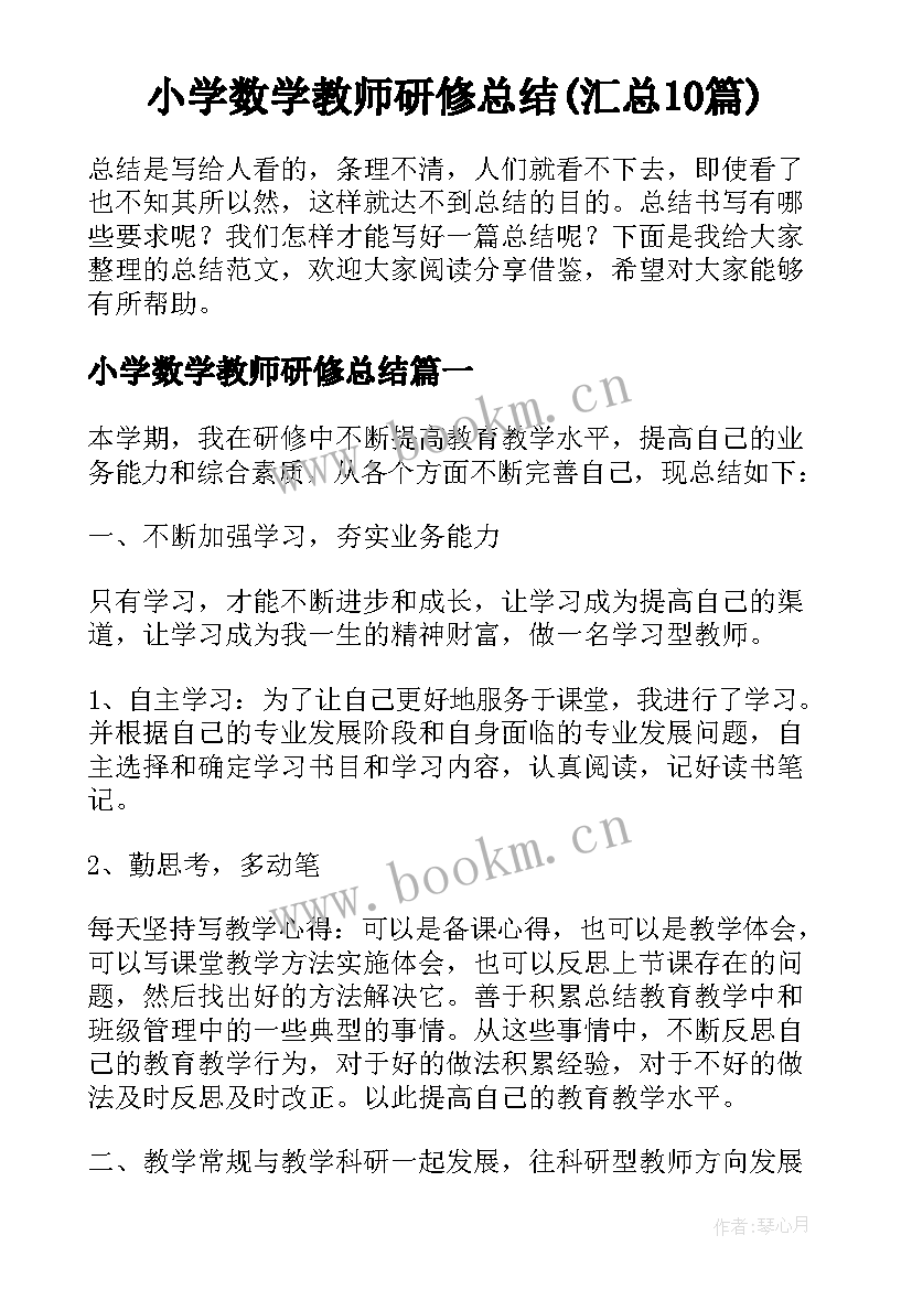 小学数学教师研修总结(汇总10篇)