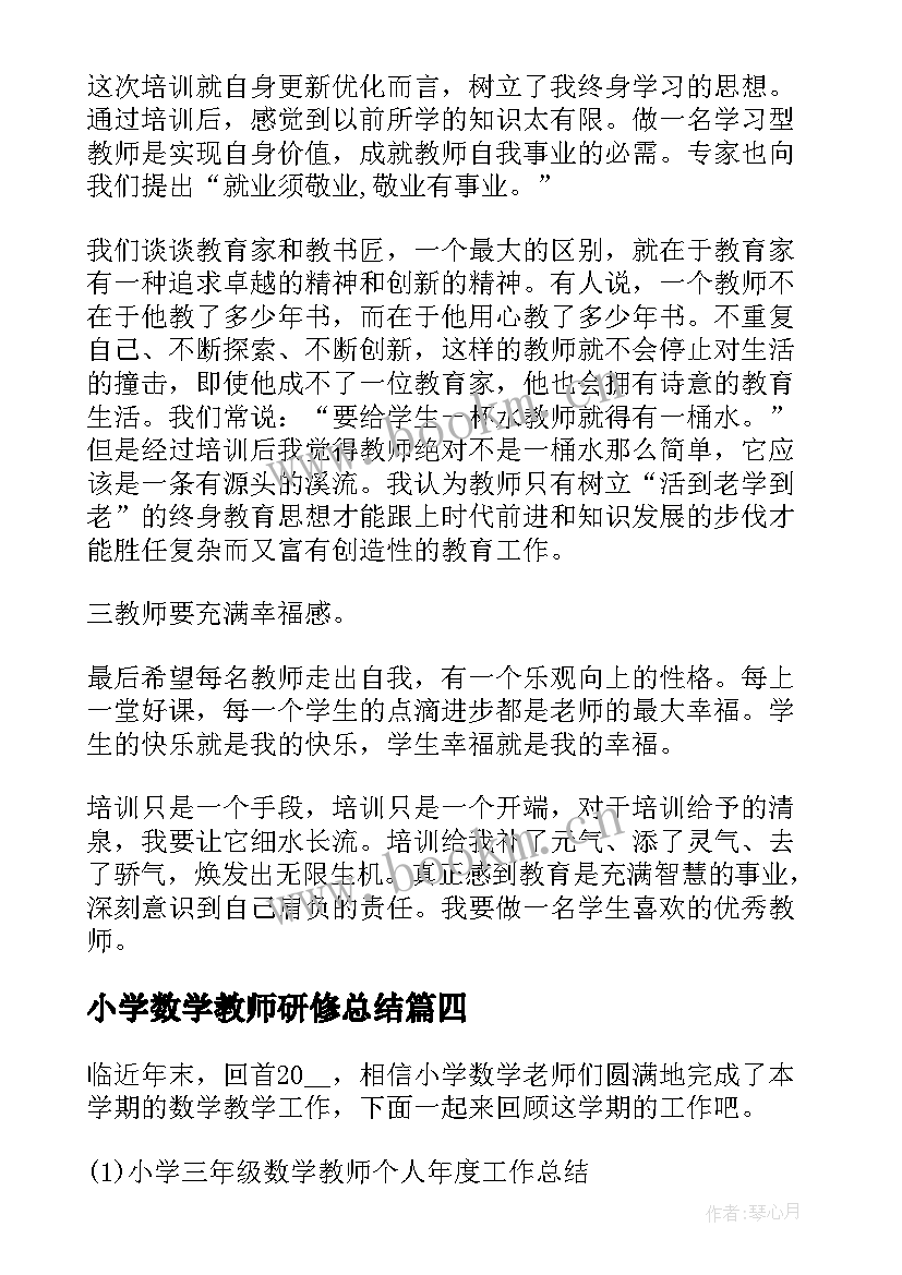 小学数学教师研修总结(汇总10篇)