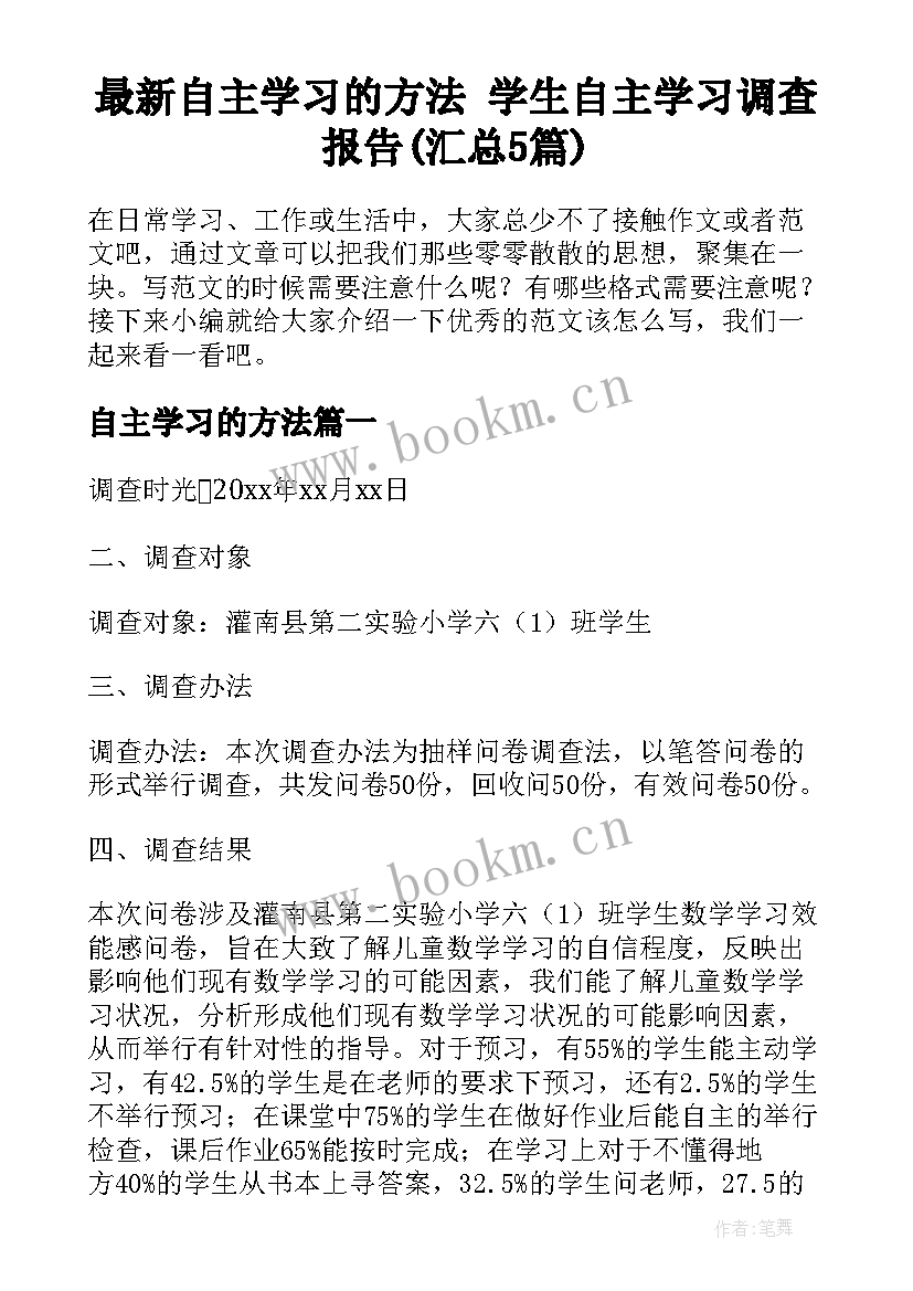 最新自主学习的方法 学生自主学习调查报告(汇总5篇)