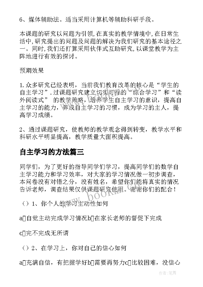 最新自主学习的方法 学生自主学习调查报告(汇总5篇)