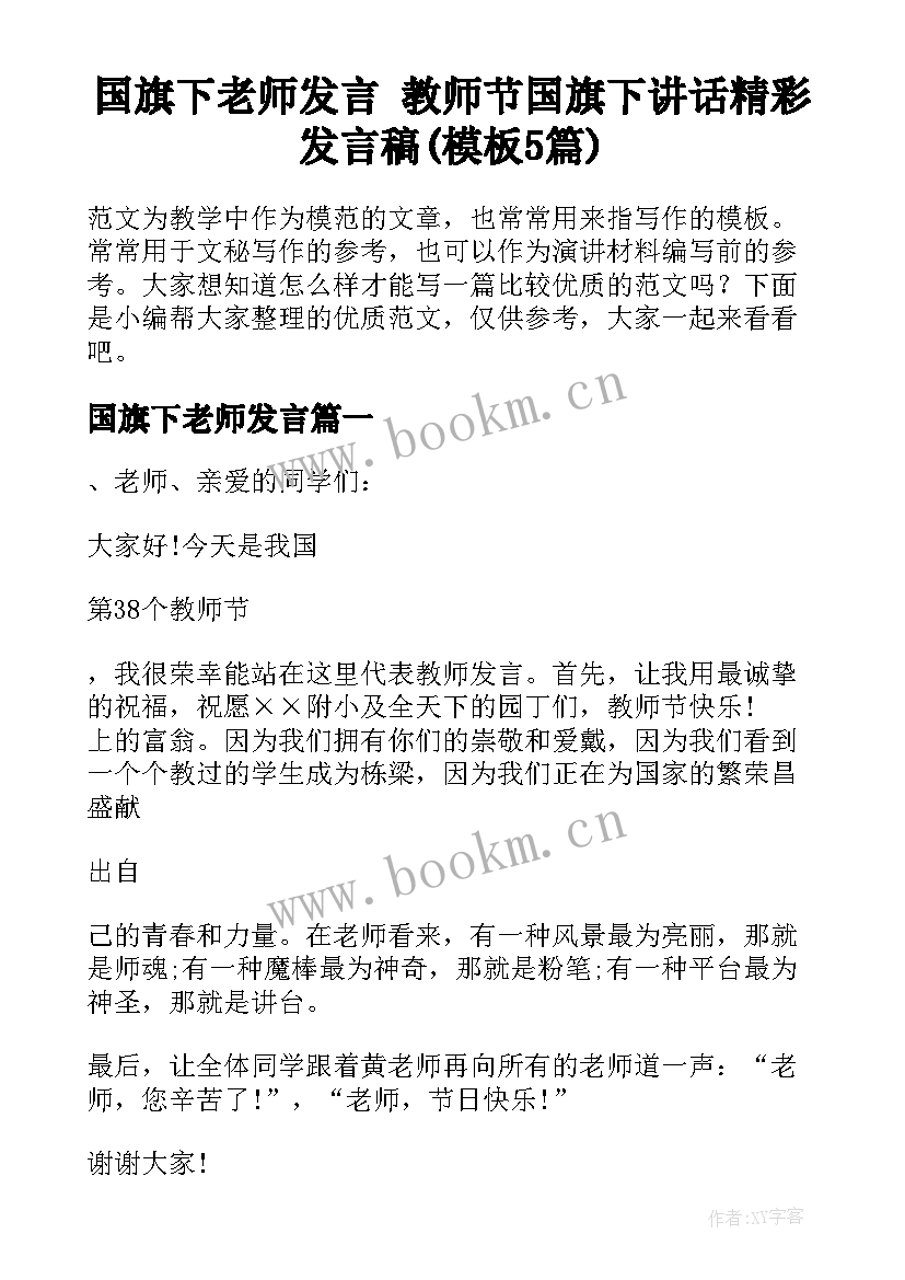 国旗下老师发言 教师节国旗下讲话精彩发言稿(模板5篇)