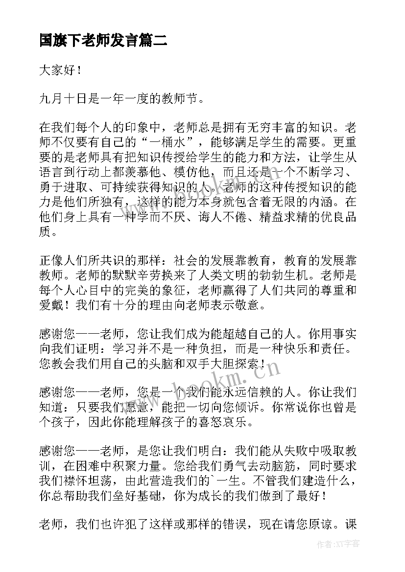 国旗下老师发言 教师节国旗下讲话精彩发言稿(模板5篇)