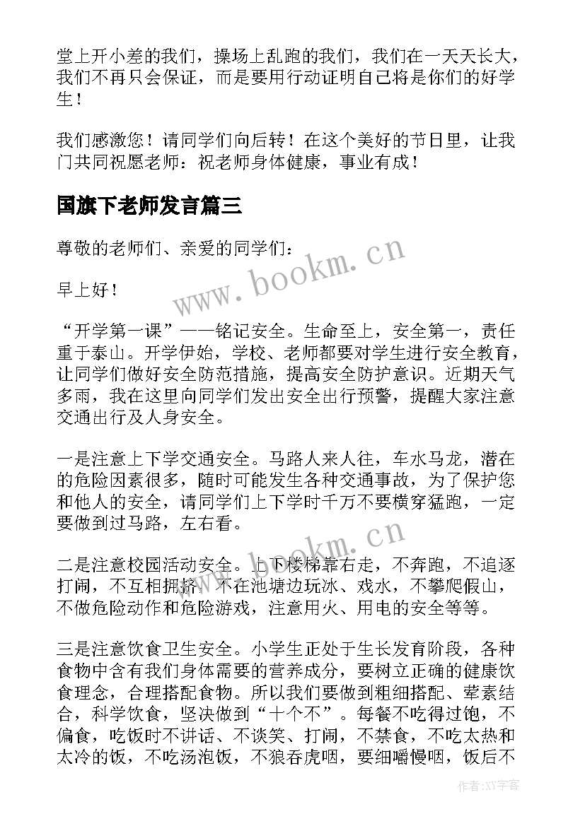 国旗下老师发言 教师节国旗下讲话精彩发言稿(模板5篇)