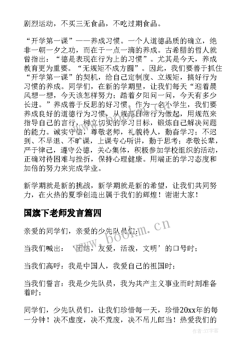 国旗下老师发言 教师节国旗下讲话精彩发言稿(模板5篇)