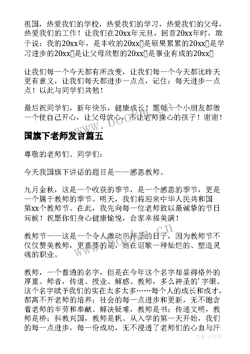 国旗下老师发言 教师节国旗下讲话精彩发言稿(模板5篇)