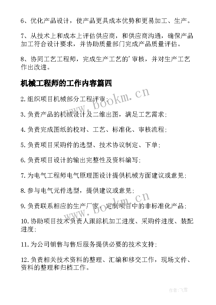 机械工程师的工作内容 机械工程师工作职责(通用5篇)