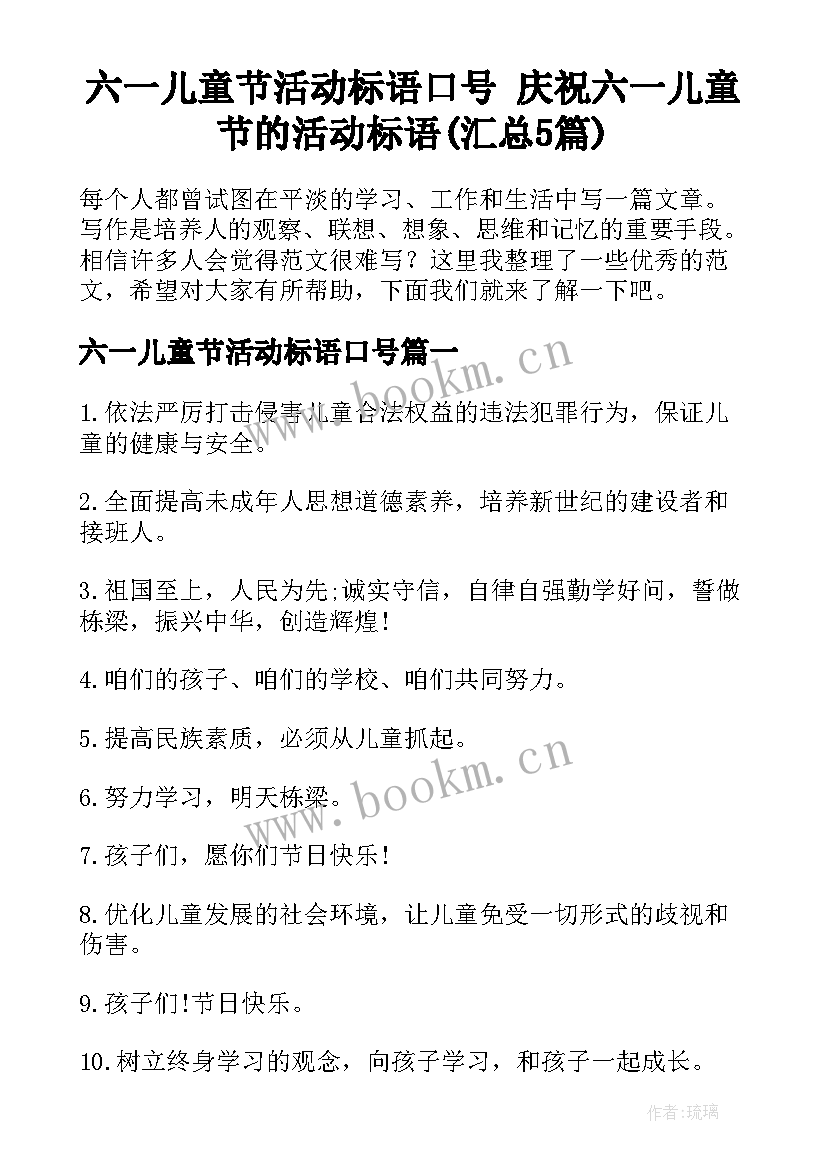 六一儿童节活动标语口号 庆祝六一儿童节的活动标语(汇总5篇)