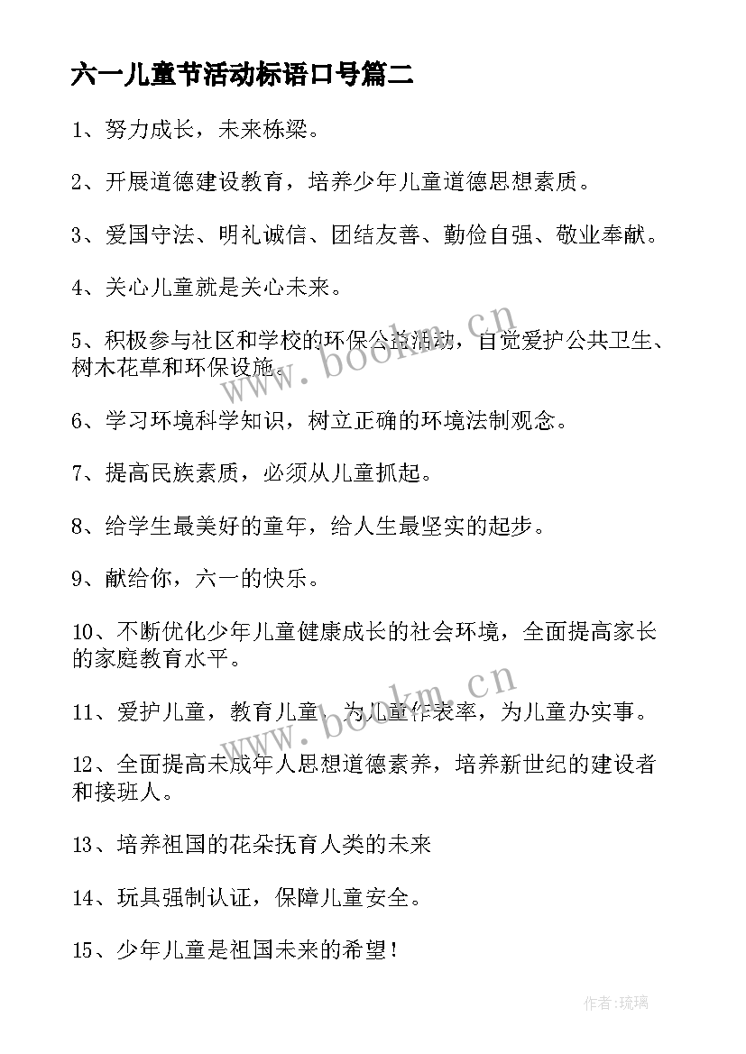 六一儿童节活动标语口号 庆祝六一儿童节的活动标语(汇总5篇)