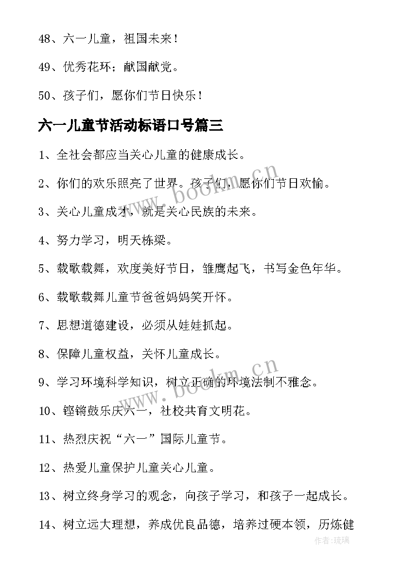 六一儿童节活动标语口号 庆祝六一儿童节的活动标语(汇总5篇)