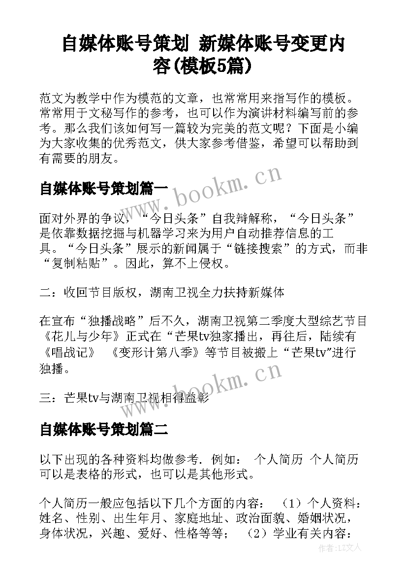 自媒体账号策划 新媒体账号变更内容(模板5篇)