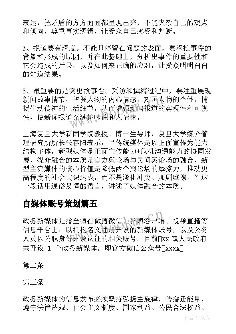 自媒体账号策划 新媒体账号变更内容(模板5篇)