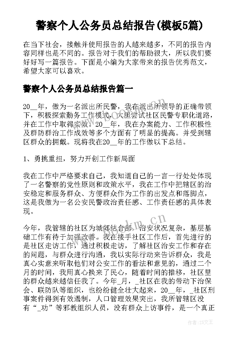 警察个人公务员总结报告(模板5篇)