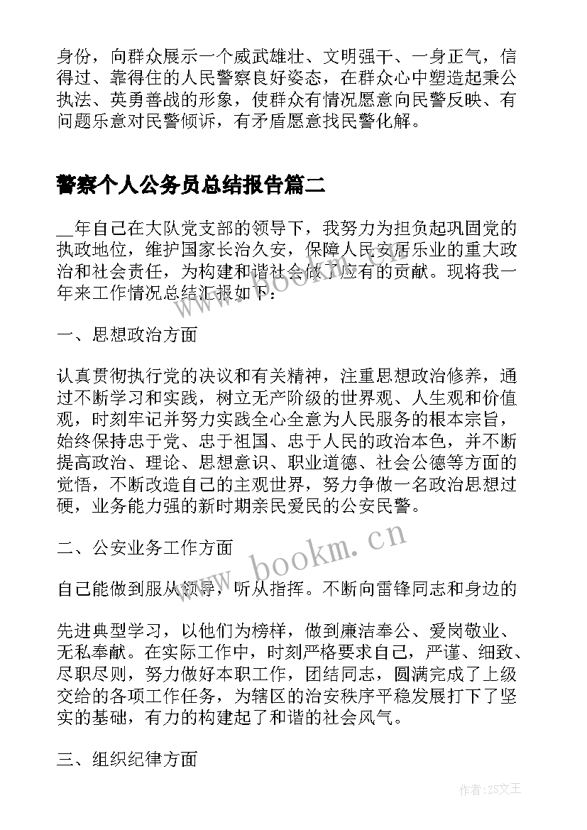 警察个人公务员总结报告(模板5篇)