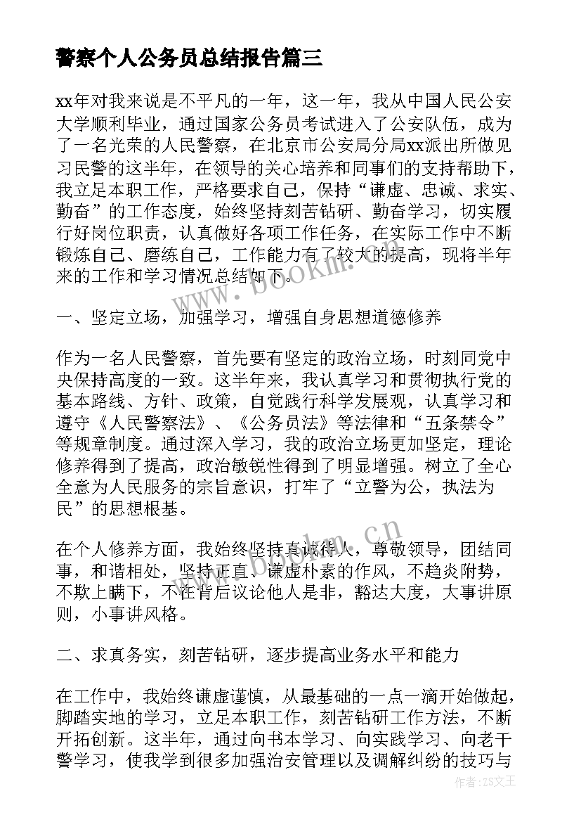 警察个人公务员总结报告(模板5篇)