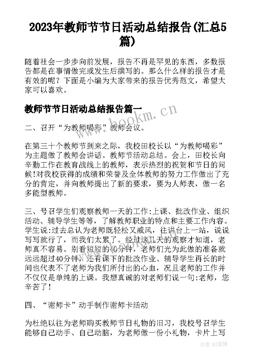 2023年教师节节日活动总结报告(汇总5篇)