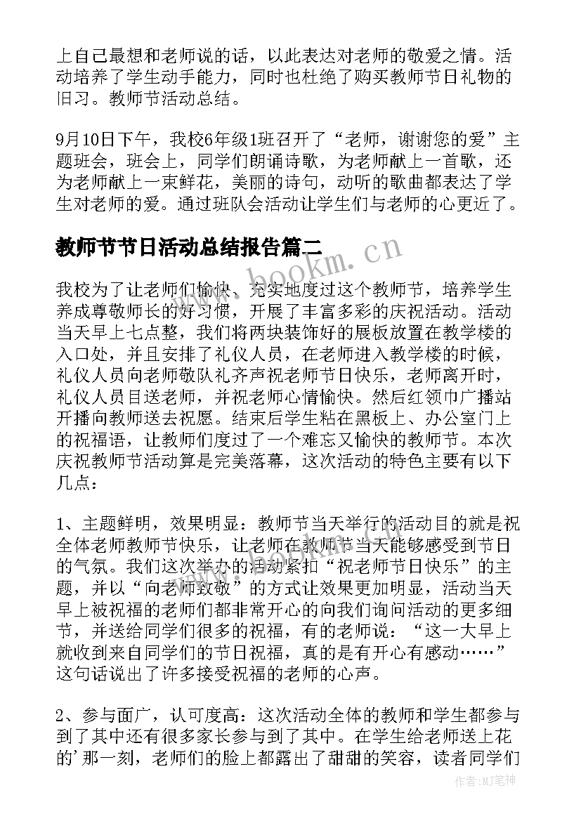 2023年教师节节日活动总结报告(汇总5篇)