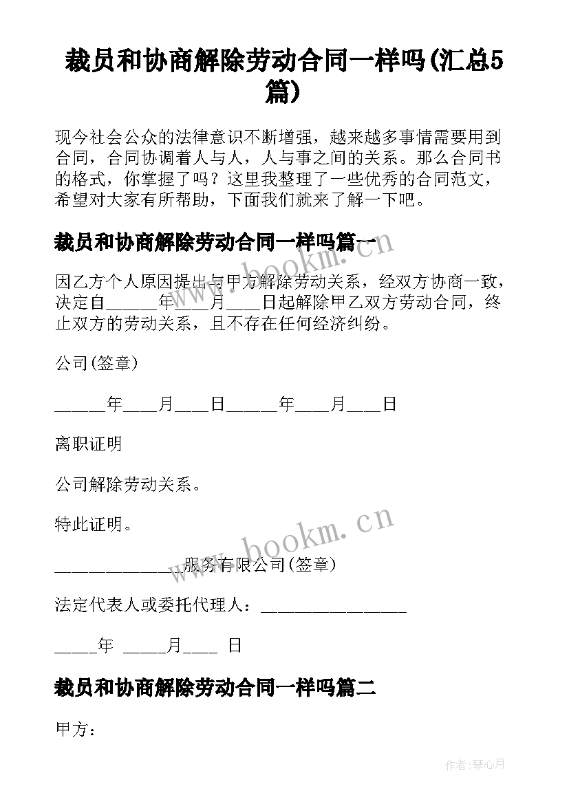 裁员和协商解除劳动合同一样吗(汇总5篇)