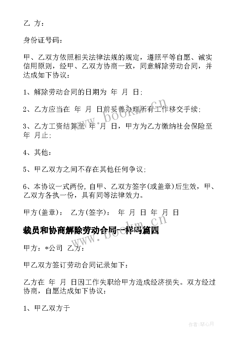 裁员和协商解除劳动合同一样吗(汇总5篇)