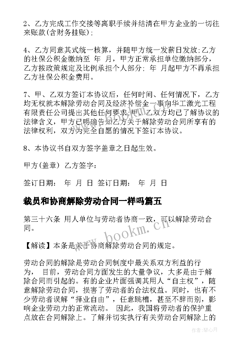 裁员和协商解除劳动合同一样吗(汇总5篇)