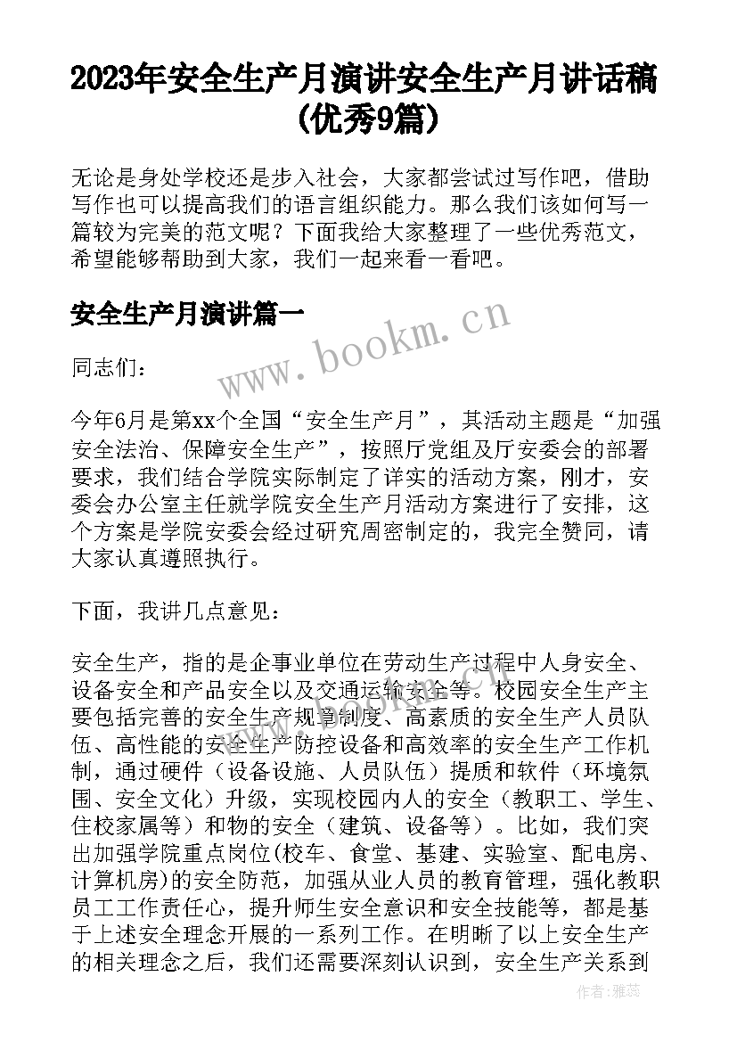 2023年安全生产月演讲 安全生产月讲话稿(优秀9篇)