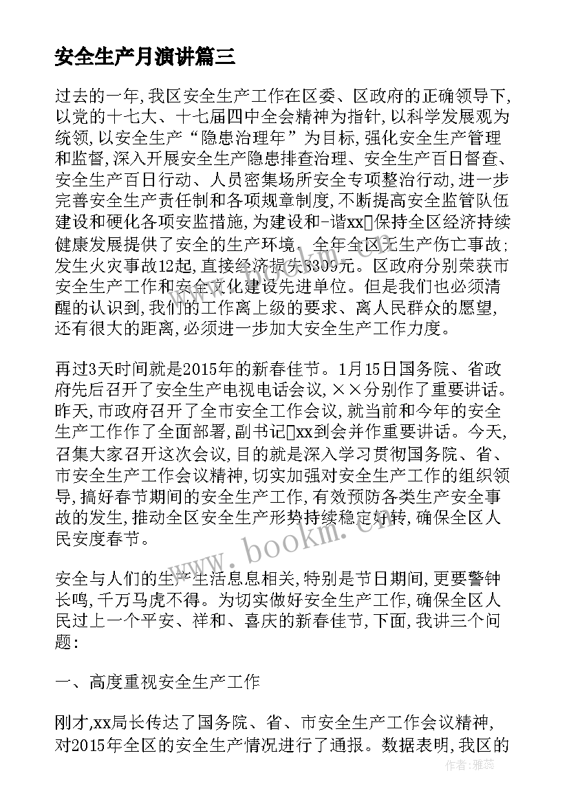 2023年安全生产月演讲 安全生产月讲话稿(优秀9篇)