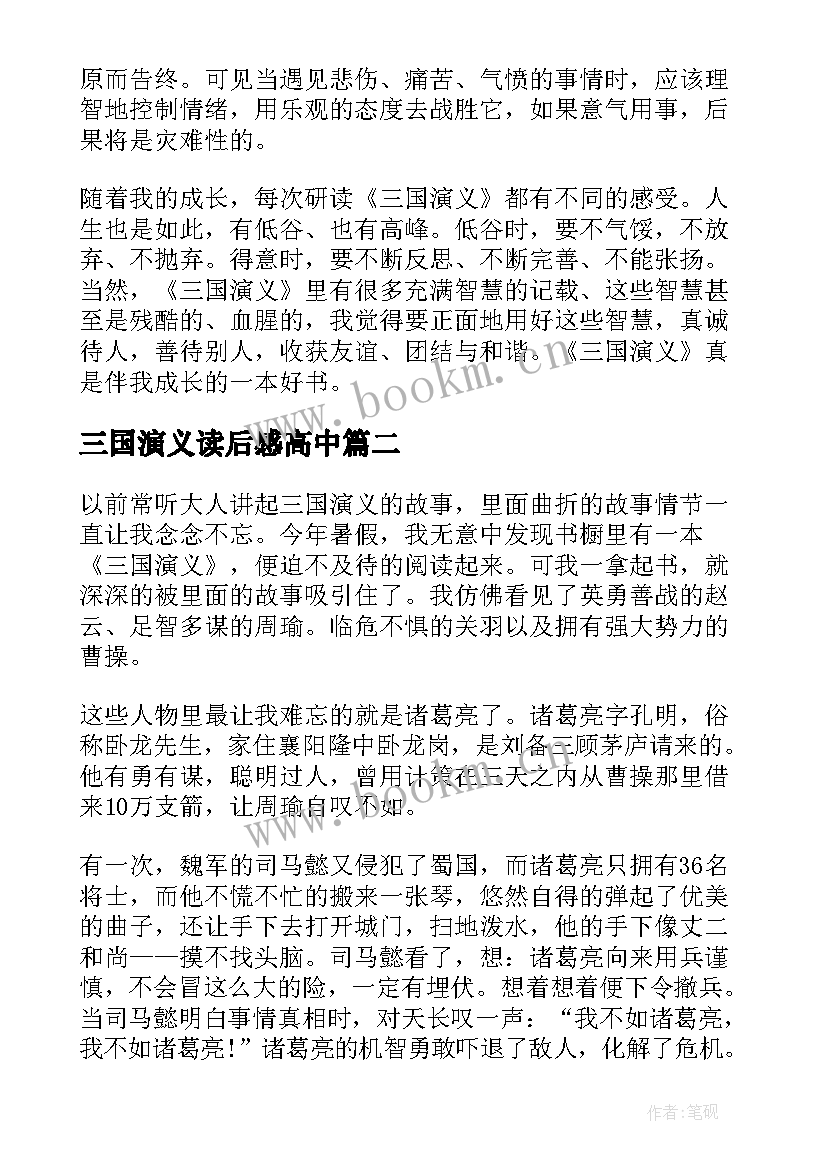 2023年三国演义读后感高中 三国演义读书心得笔记感悟(精选5篇)