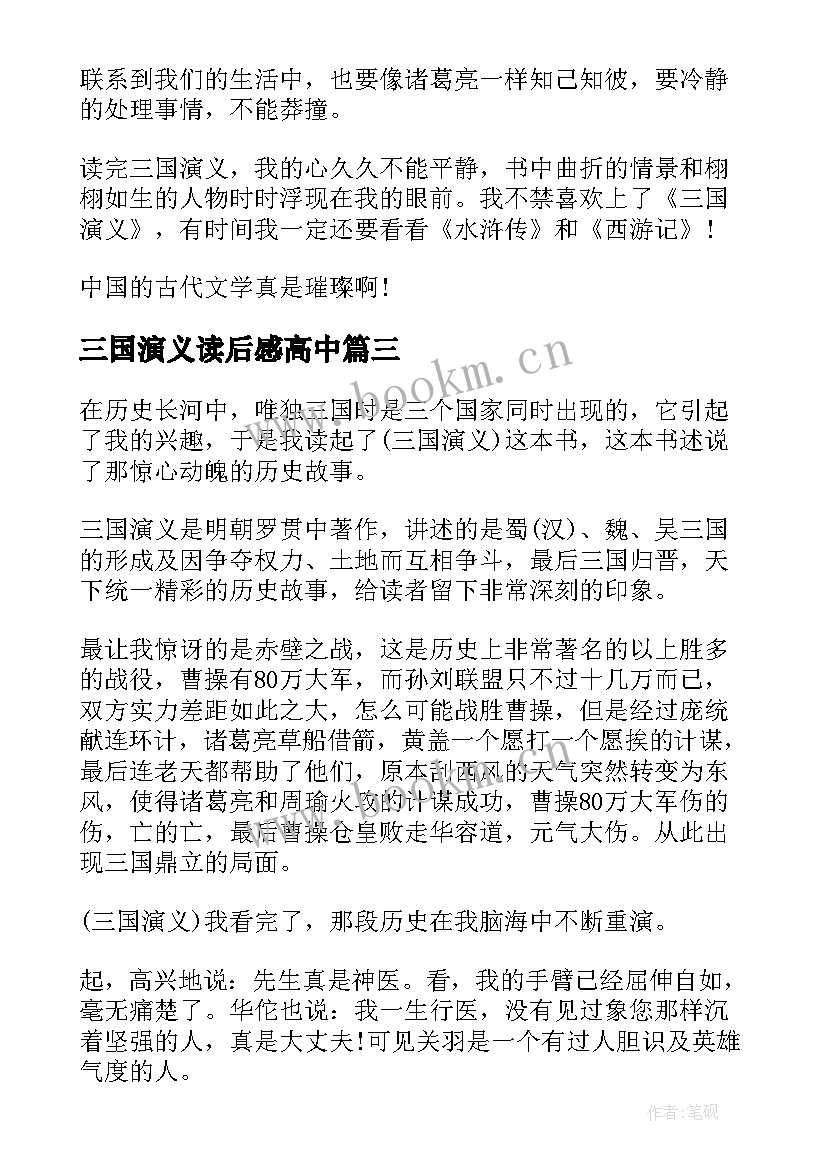 2023年三国演义读后感高中 三国演义读书心得笔记感悟(精选5篇)