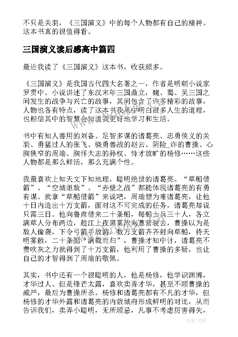 2023年三国演义读后感高中 三国演义读书心得笔记感悟(精选5篇)