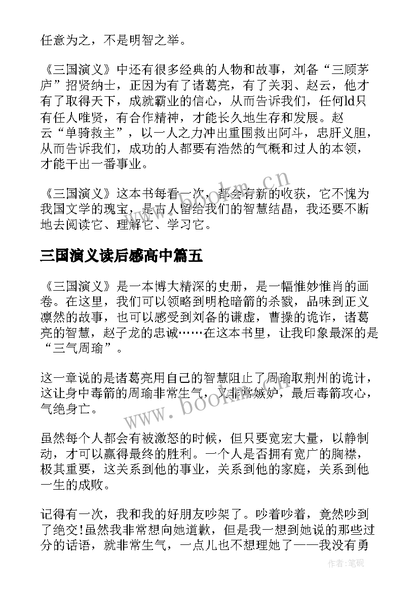 2023年三国演义读后感高中 三国演义读书心得笔记感悟(精选5篇)