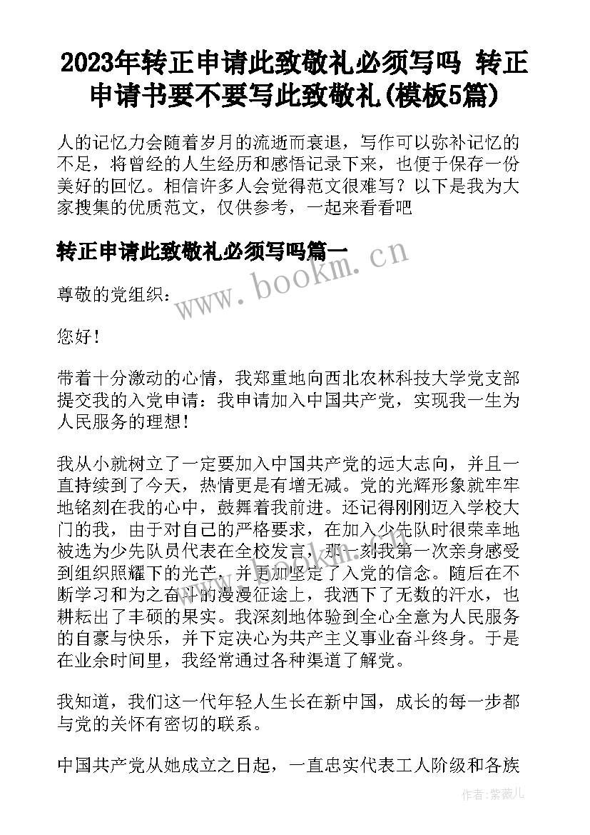 2023年转正申请此致敬礼必须写吗 转正申请书要不要写此致敬礼(模板5篇)