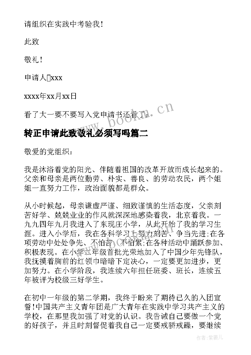 2023年转正申请此致敬礼必须写吗 转正申请书要不要写此致敬礼(模板5篇)