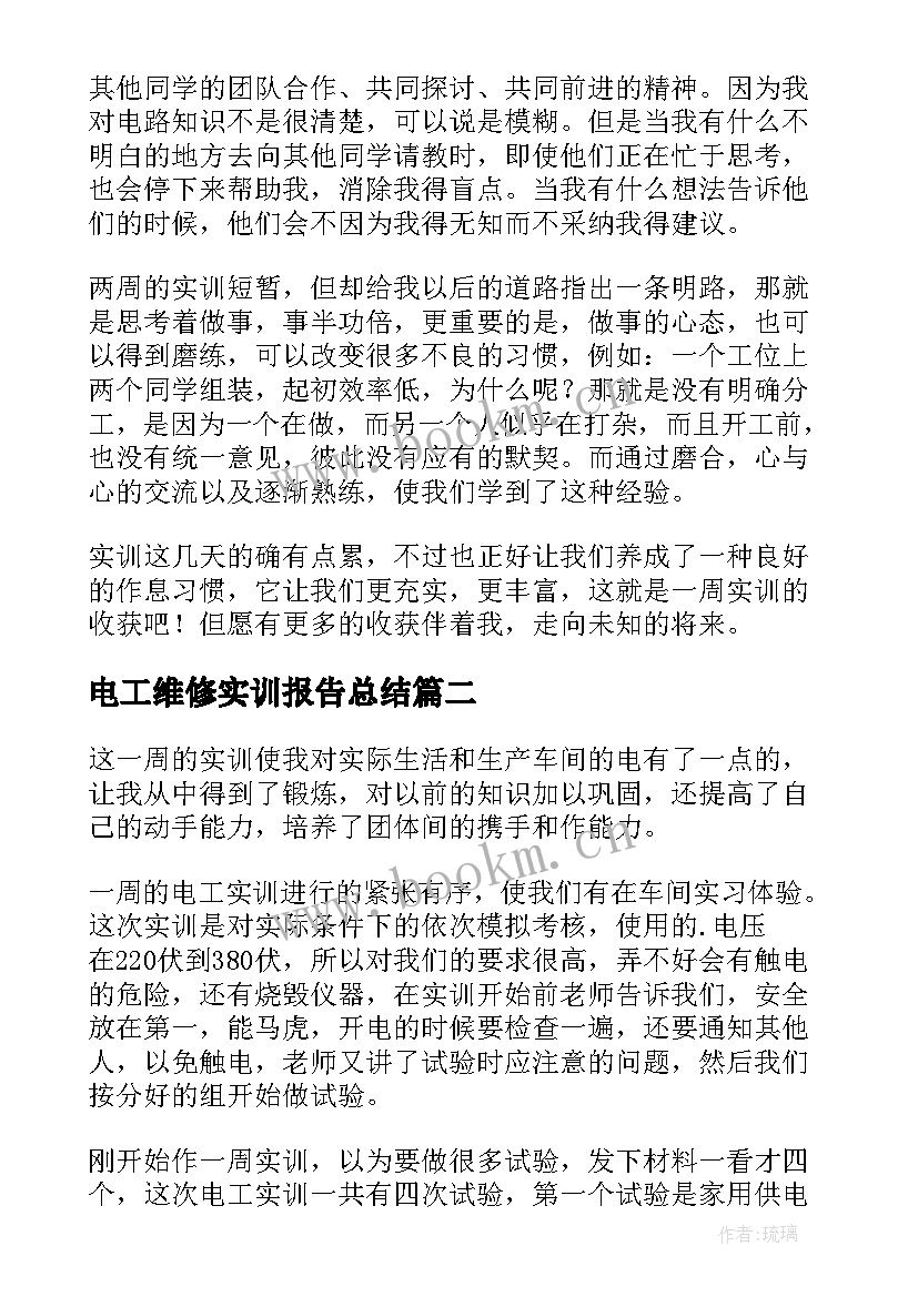 电工维修实训报告总结(汇总5篇)