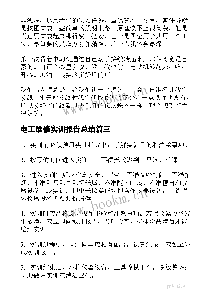 电工维修实训报告总结(汇总5篇)