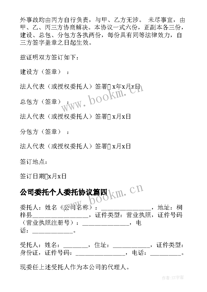 最新公司委托个人委托协议(精选5篇)