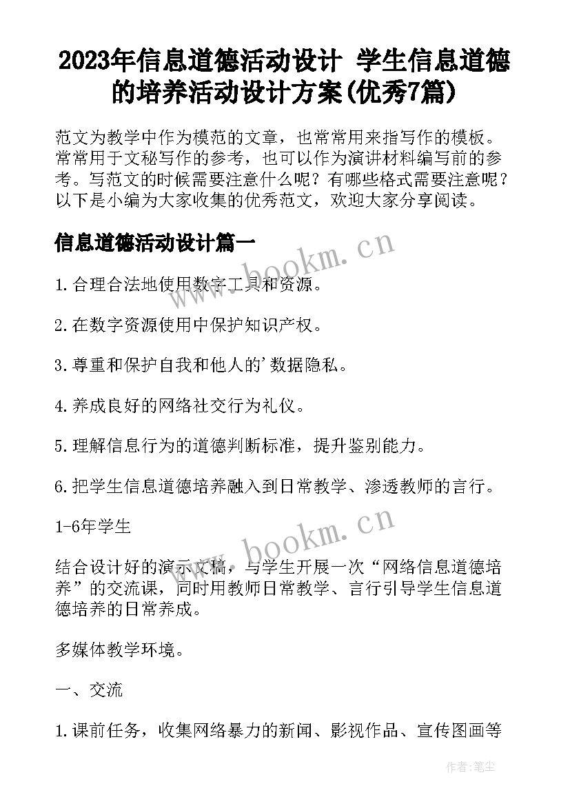 2023年信息道德活动设计 学生信息道德的培养活动设计方案(优秀7篇)