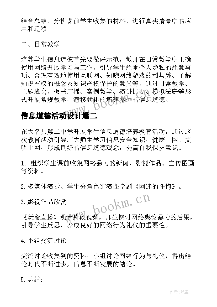 2023年信息道德活动设计 学生信息道德的培养活动设计方案(优秀7篇)