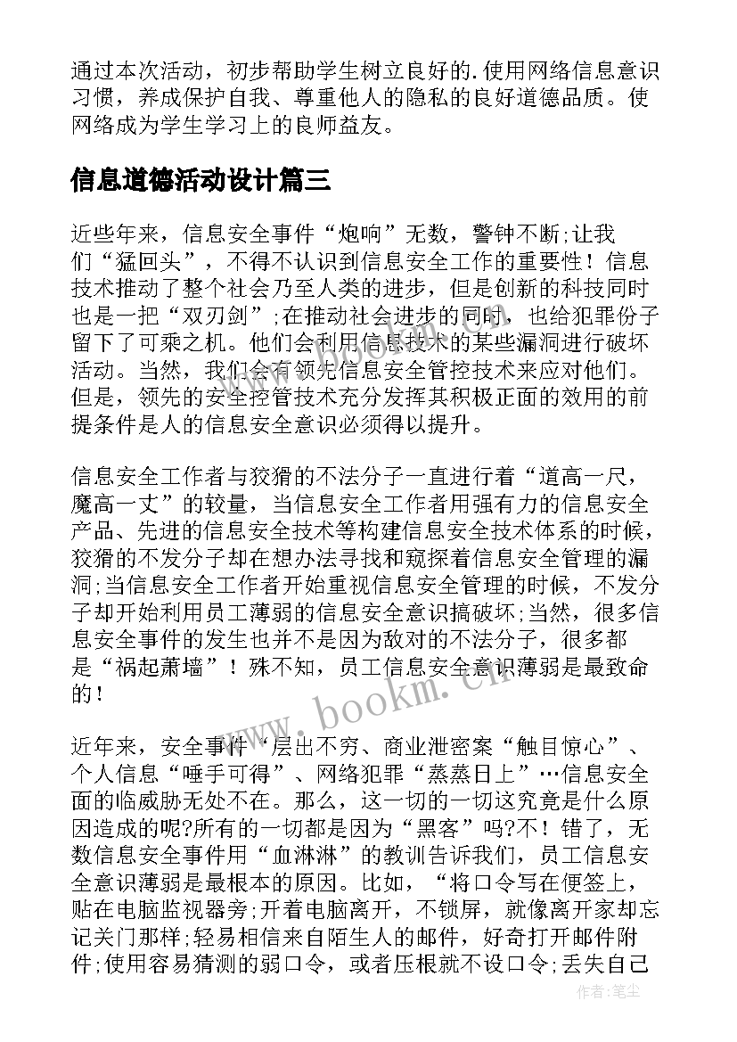 2023年信息道德活动设计 学生信息道德的培养活动设计方案(优秀7篇)